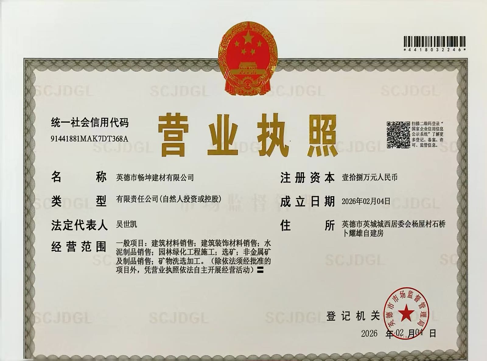 英德市畅坤建材有限公司营业执照